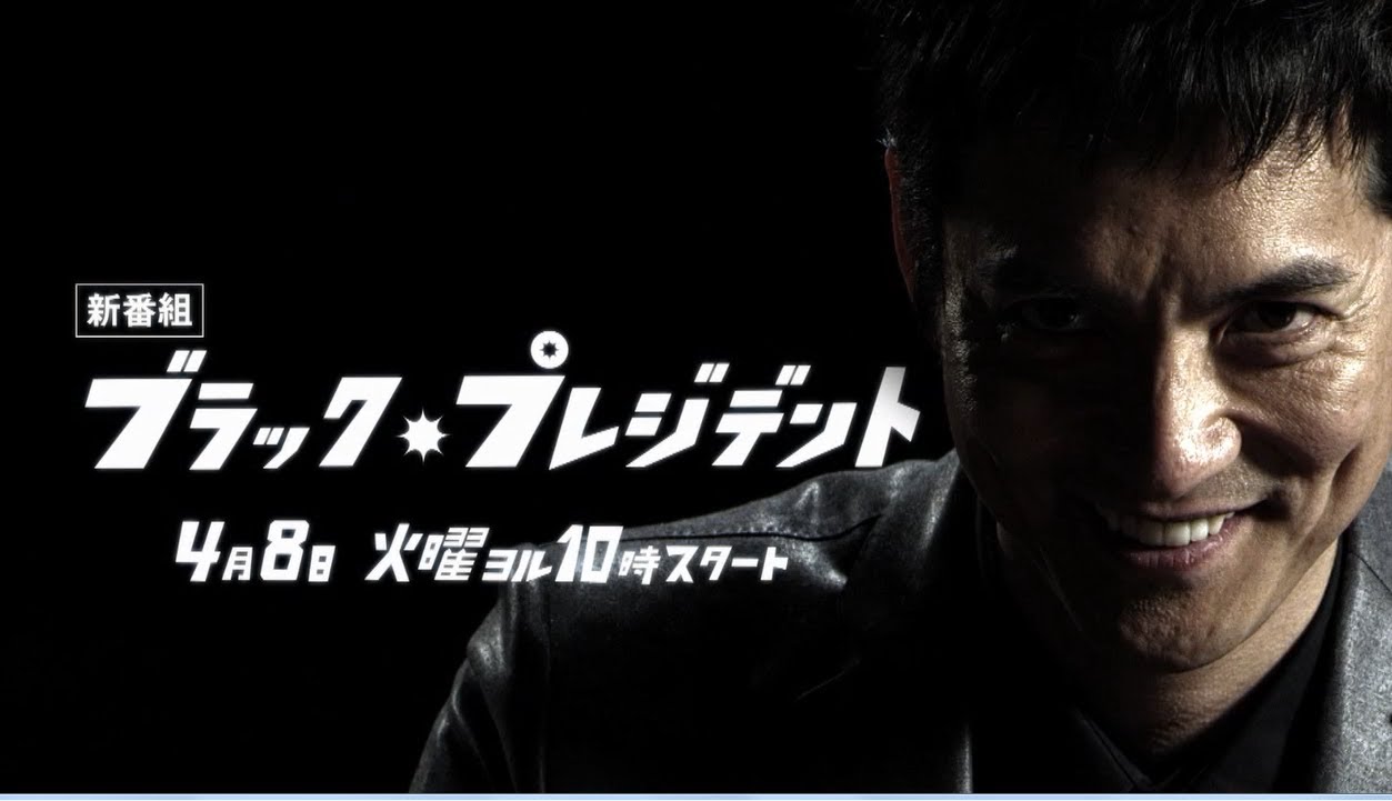 ブラック・プレジデント【無料視聴】動画を無料でみられる配信はこちら - 再放送・あらすじなど【主演：沢村一樹】